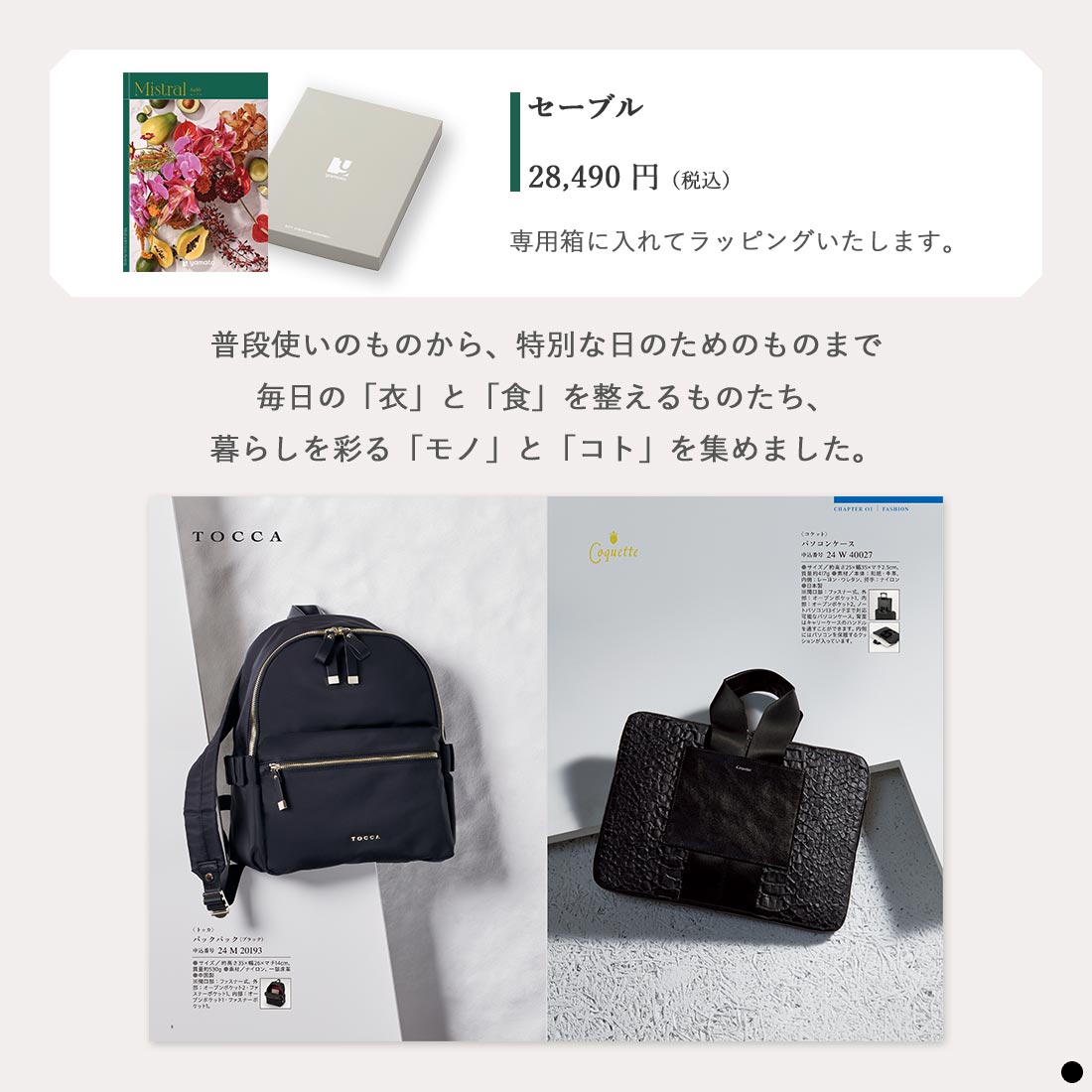 カタログギフト ミストラル(Mistral) ＜セーブル＞ 商品説明