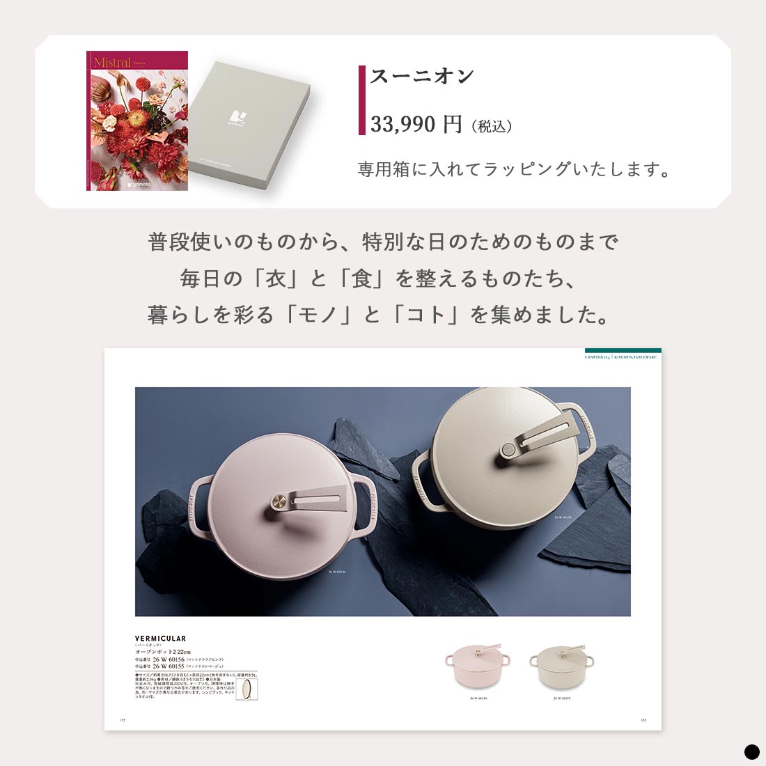 カタログギフト ミストラル(Mistral) ＜スーニオン＞ 商品説明