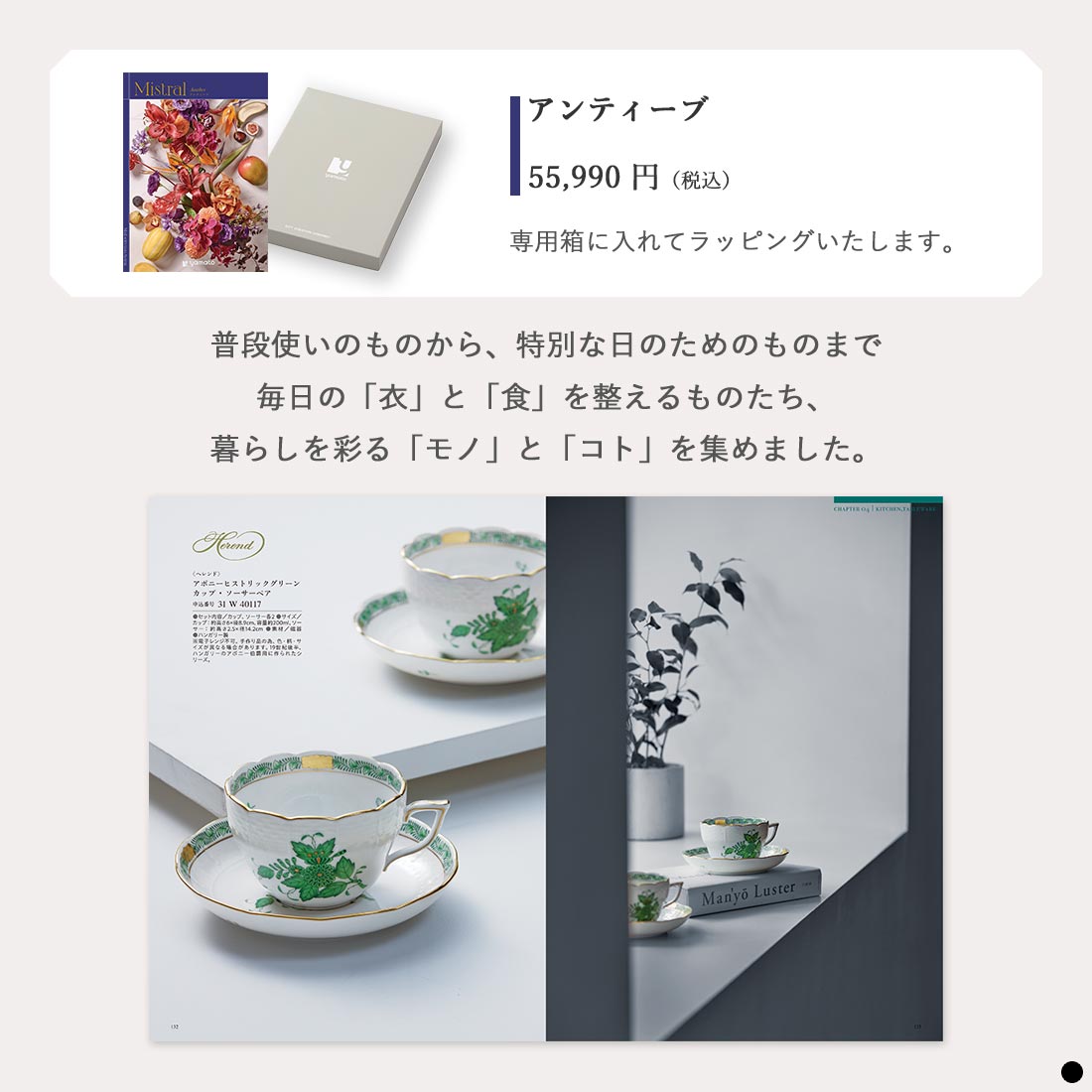 カタログギフト ミストラル(Mistral) ＜アンティーブ＞ 商品説明