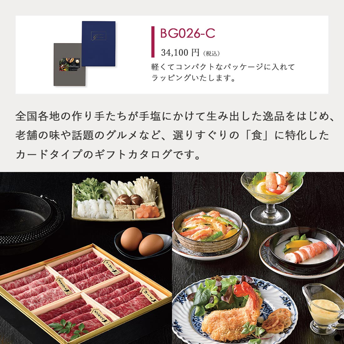 カードタイプ カタログギフト ベストグルメ ベルティエ-C 商品説明