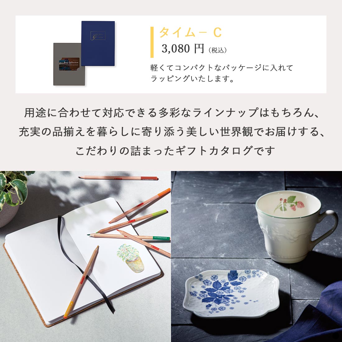 ベストコレクション カードタイプカタログギフト Thyme-C(タイム) 商品説明