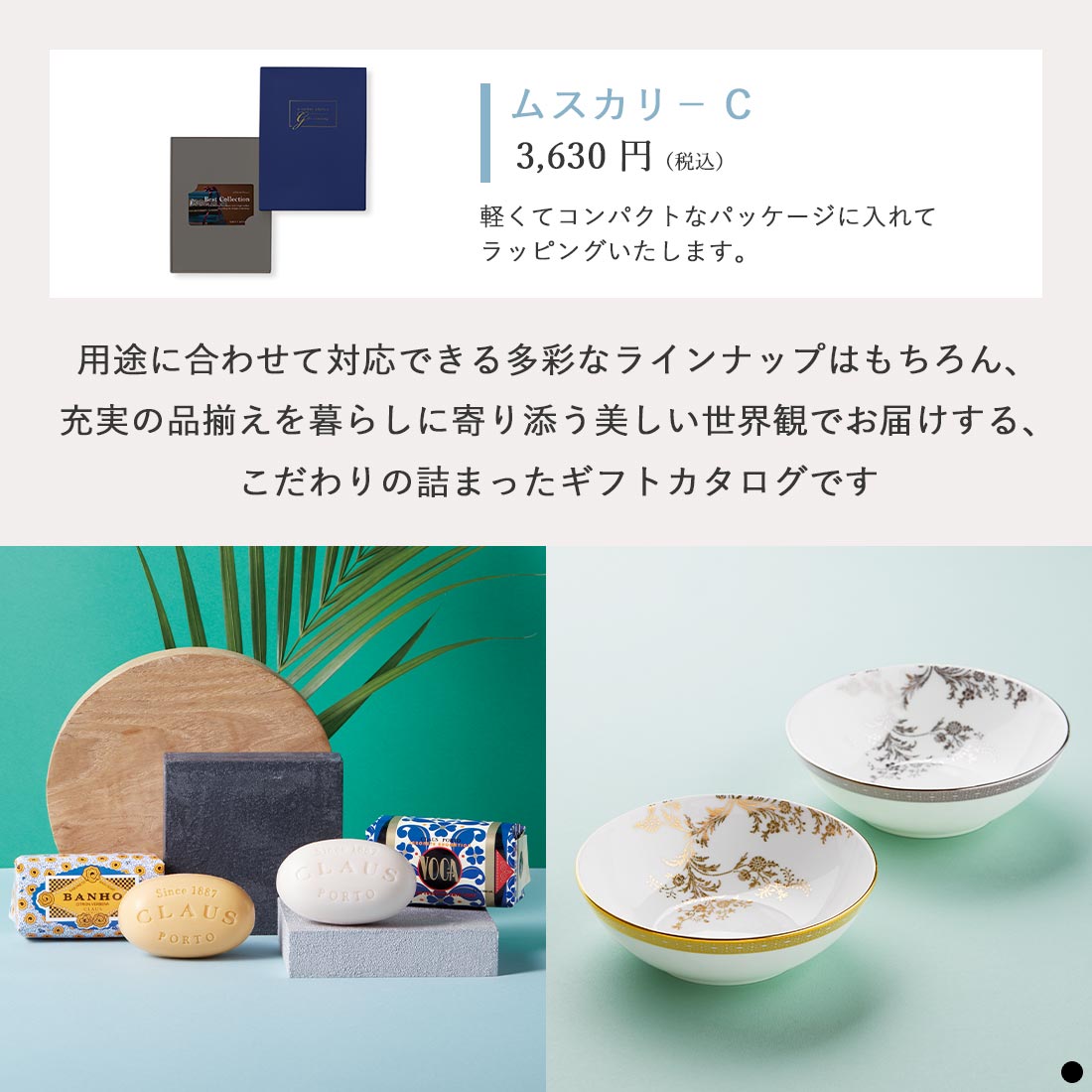 ベストコレクション カードタイプカタログギフト Muscari-C(ムスカリ) 商品説明