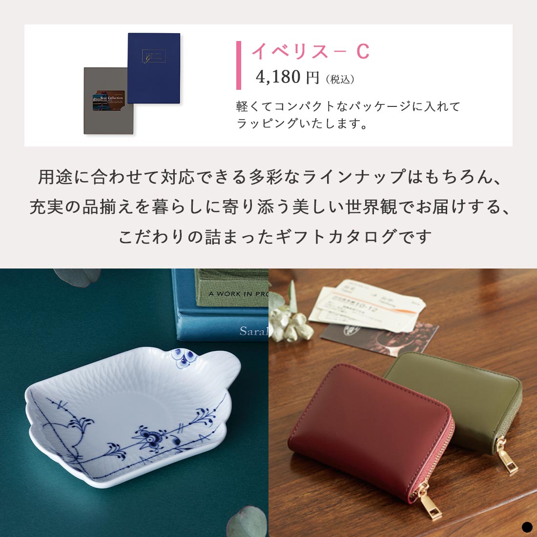 ベストコレクション カードタイプカタログギフト Iberis-C(イベリス) 商品説明