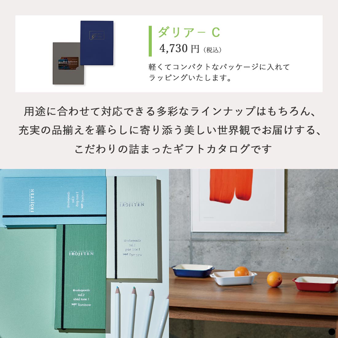 ベストコレクション カードタイプカタログギフト Dahlia-C(ダリア) 商品説明
