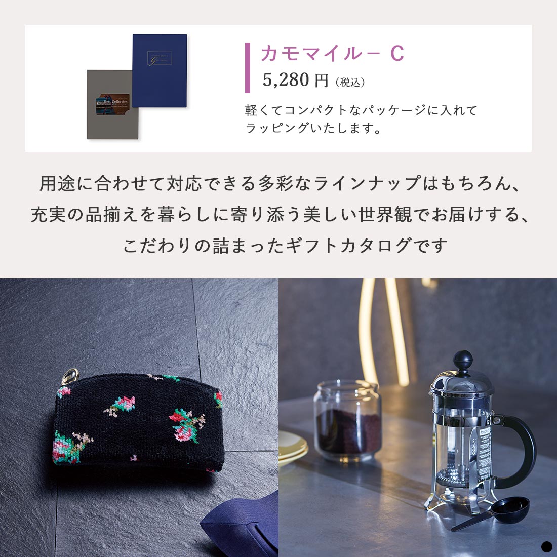 ベストコレクション カードタイプカタログギフト Chamomile-C(カモマイル) 商品説明