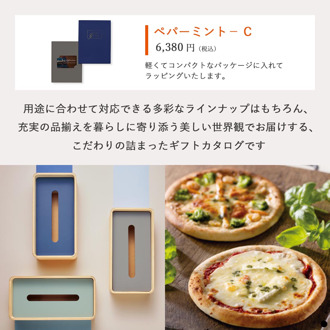 ベストコレクション カードタイプカタログギフト Peppermint-C(ペパーミント) 商品説明