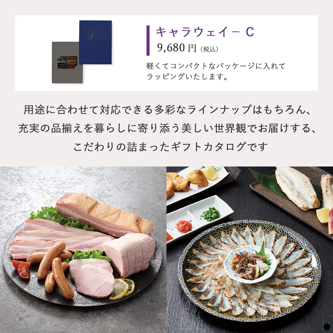 ベストコレクション カードタイプカタログギフト Caraway-C(キャラウェイ) 商品説明