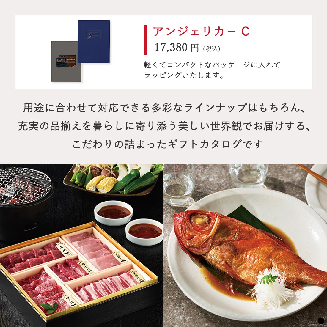 ベストコレクション カードタイプカタログギフト Angelica-C(アンジェリカ) 商品説明