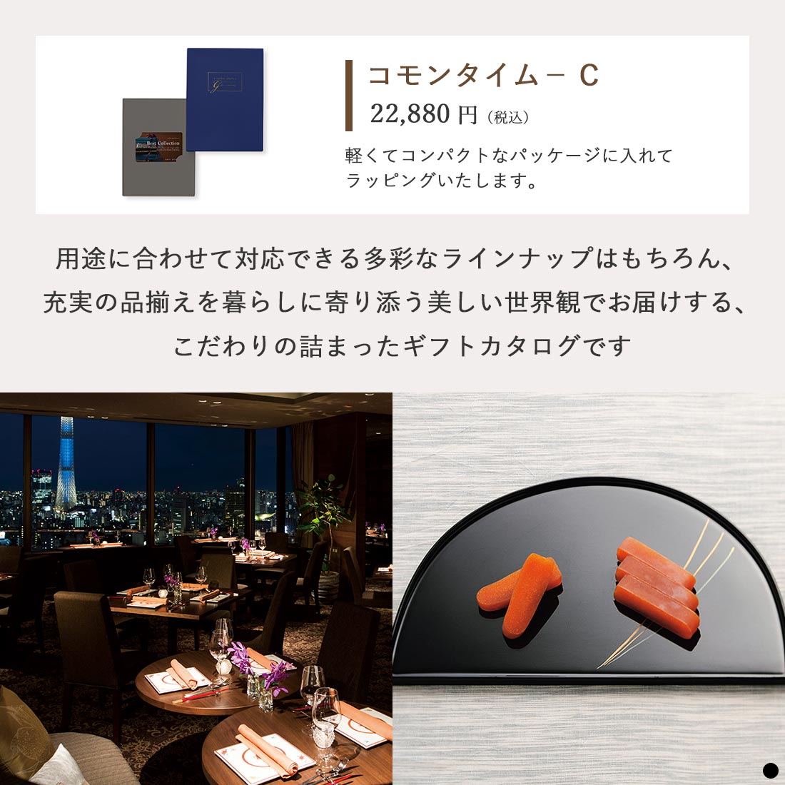 ベストコレクション カードタイプカタログギフト Common Thyme-C(コモンタイム) 商品説明
