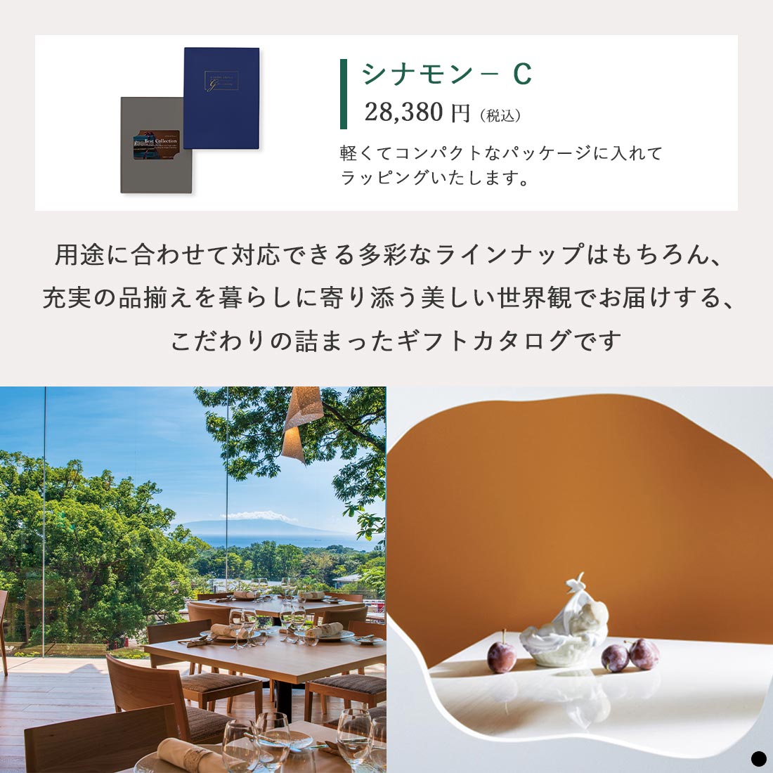 ベストコレクション カードタイプカタログギフト Cinnamon-C(シナモン) 商品説明