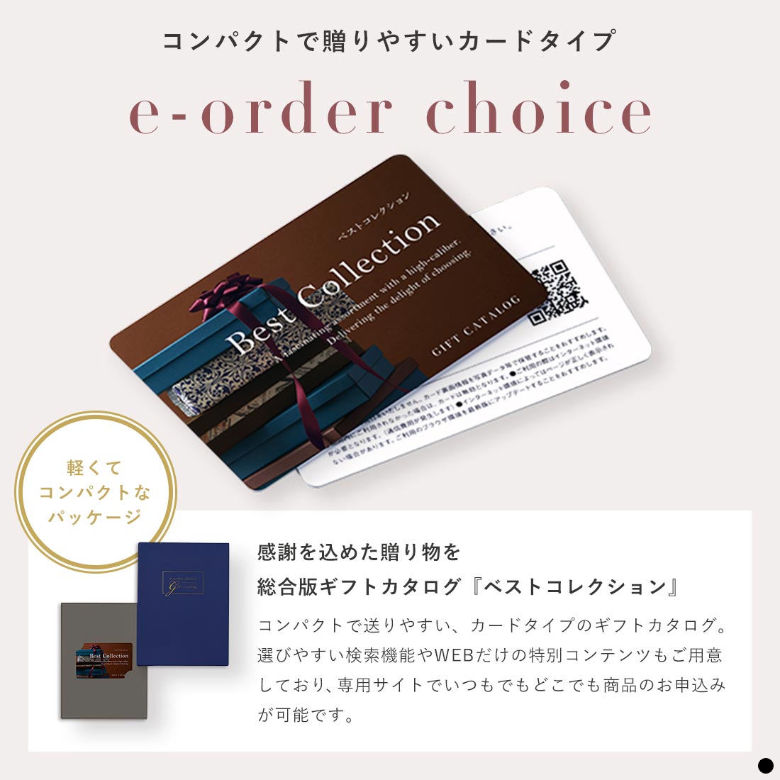 ベストコレクション カードタイプカタログギフト 商品説明