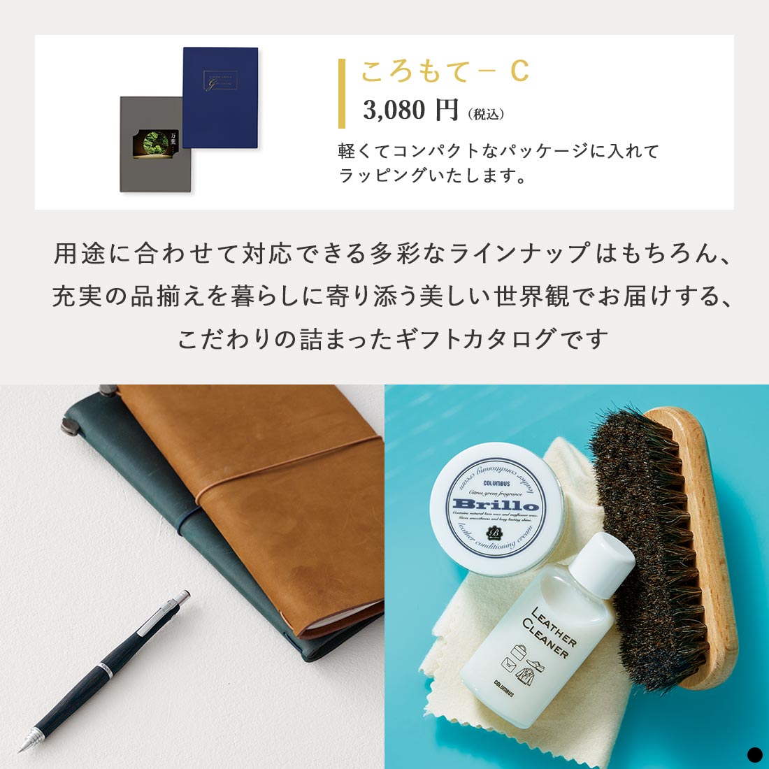 万葉 カードタイプカタログギフト ころもて-C 商品説明