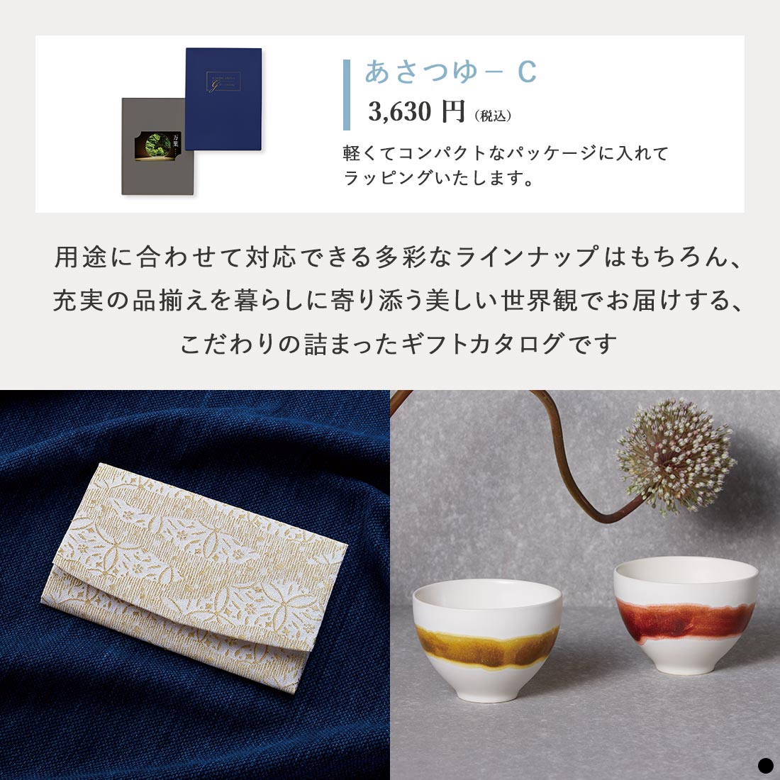 万葉 カードタイプカタログギフト あさつゆ-C 商品説明