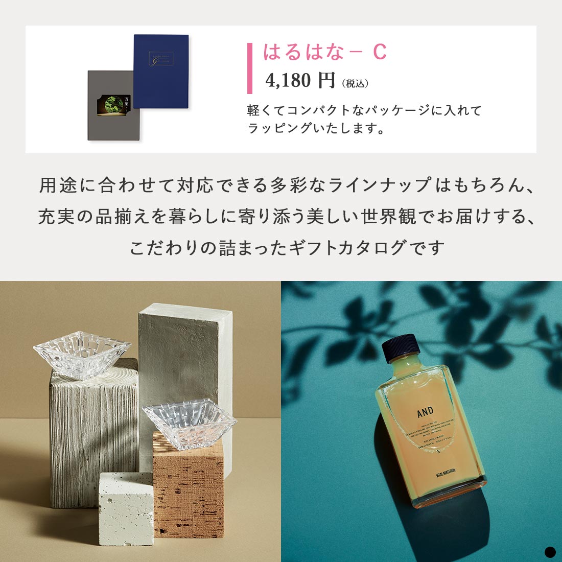 万葉 カードタイプカタログギフト はるはな-C 商品説明