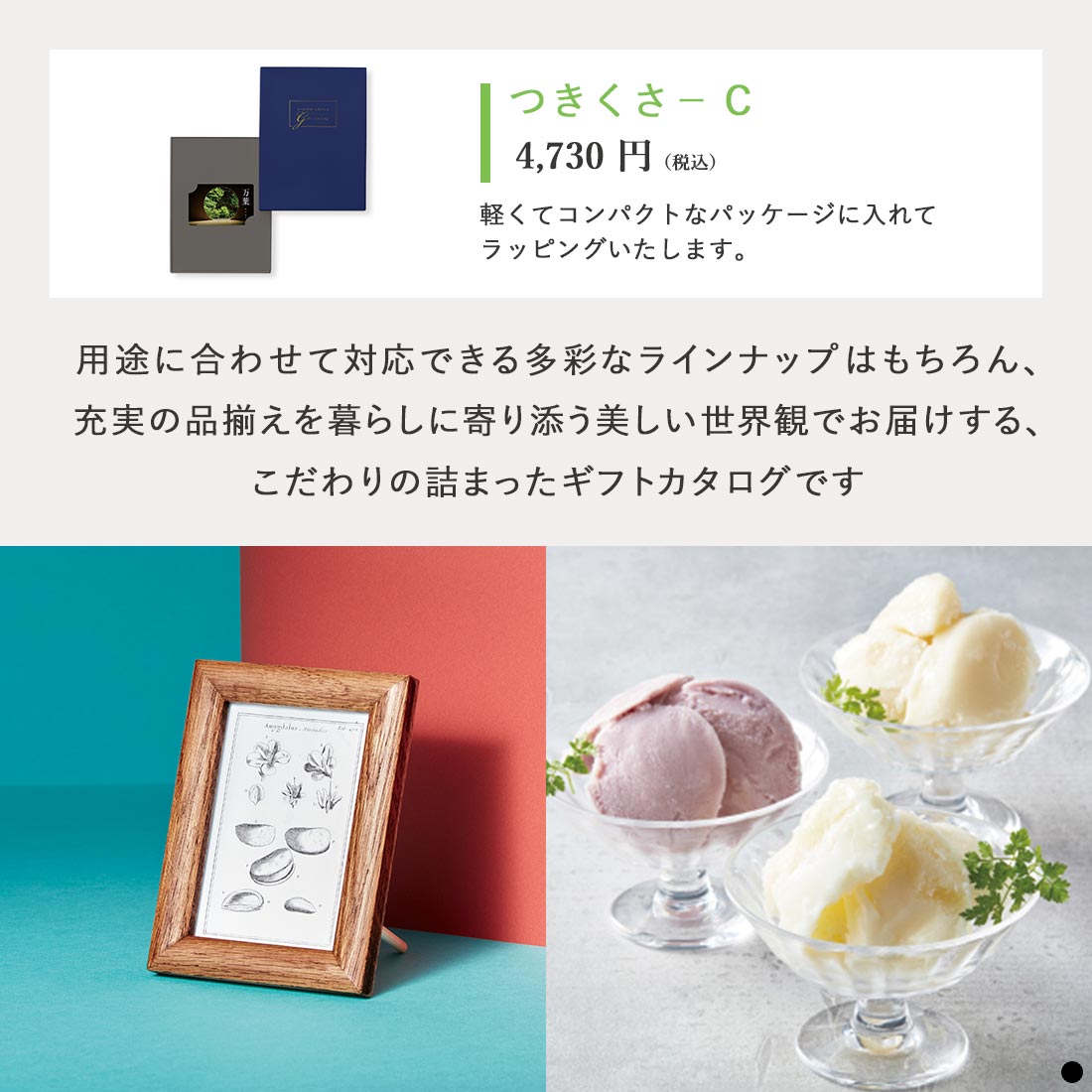 万葉 カードタイプカタログギフト つきくさ-C 商品説明