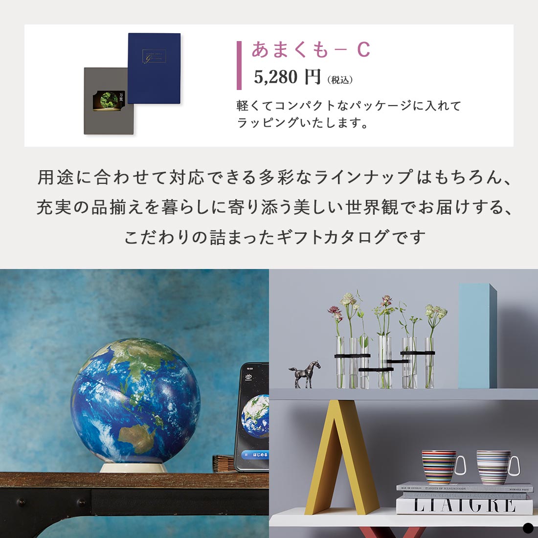 万葉 カードタイプカタログギフト あまくも-C 商品説明