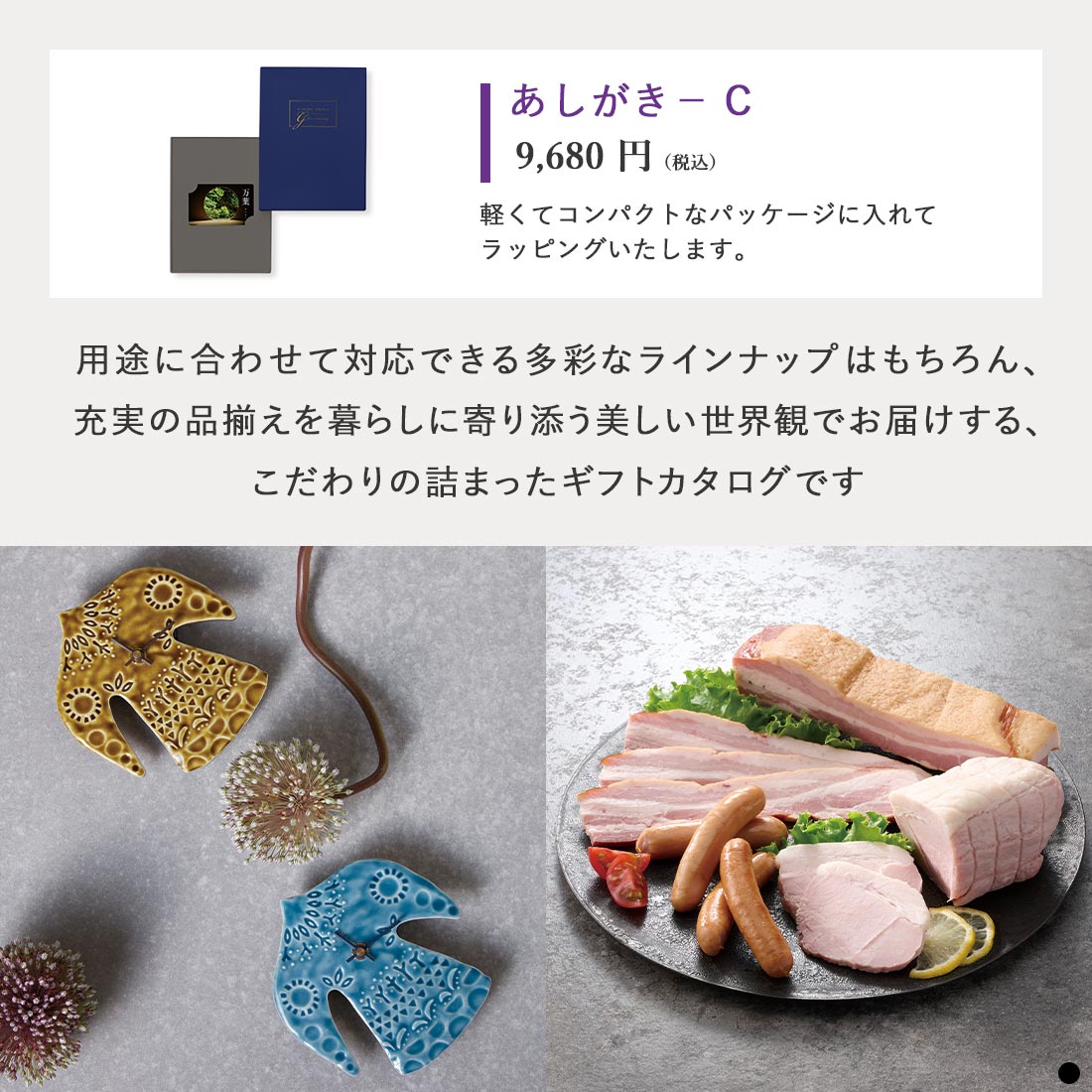 万葉 カードタイプカタログギフト あしがき-C 商品説明