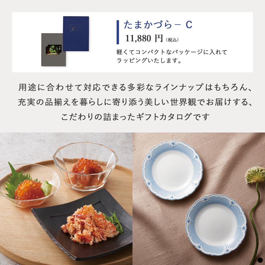 万葉 カードタイプカタログギフト たまかづら-C 商品説明