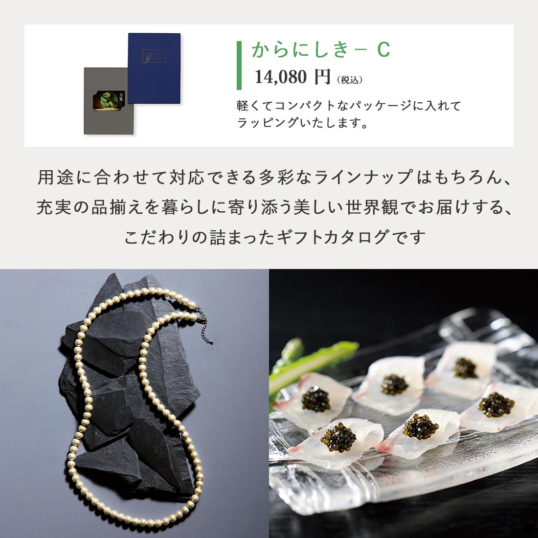 万葉 カードタイプカタログギフト からにしき-C 商品説明