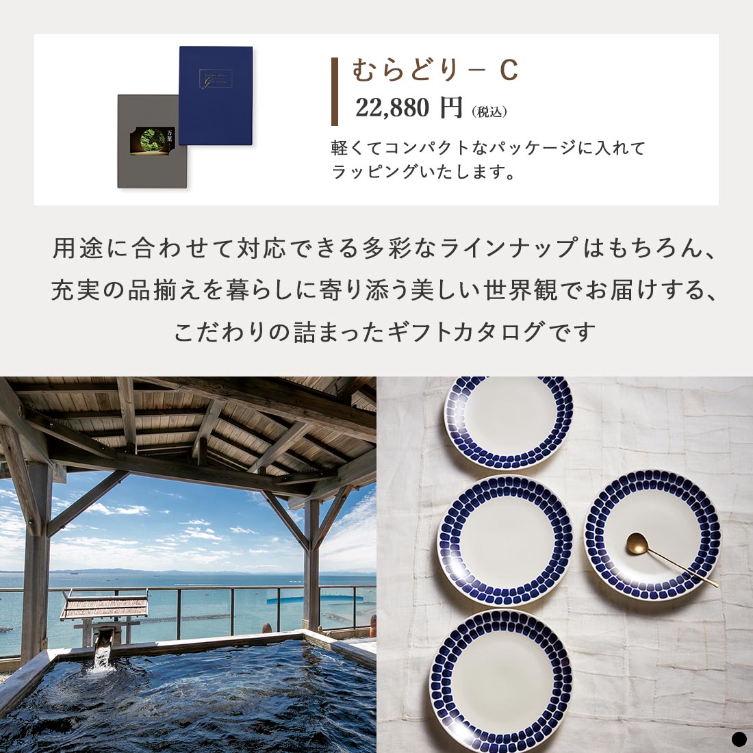 万葉 カードタイプカタログギフト むらどり-C 商品説明