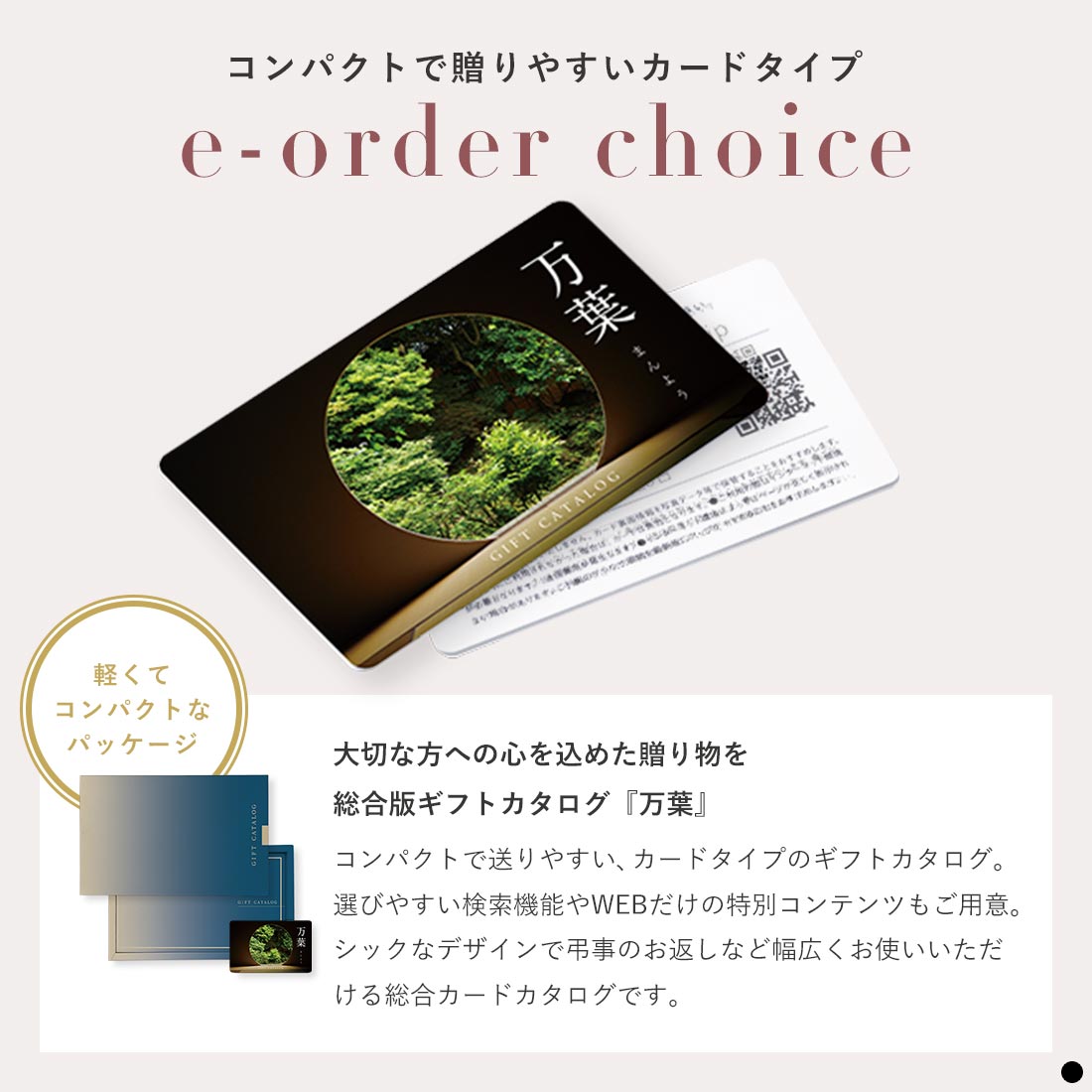 万葉 カードタイプカタログギフト 商品説明