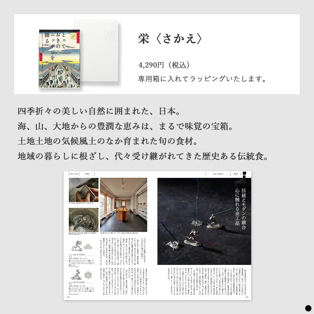 カタログギフト とっておきのニッポンを贈る 栄 商品説明