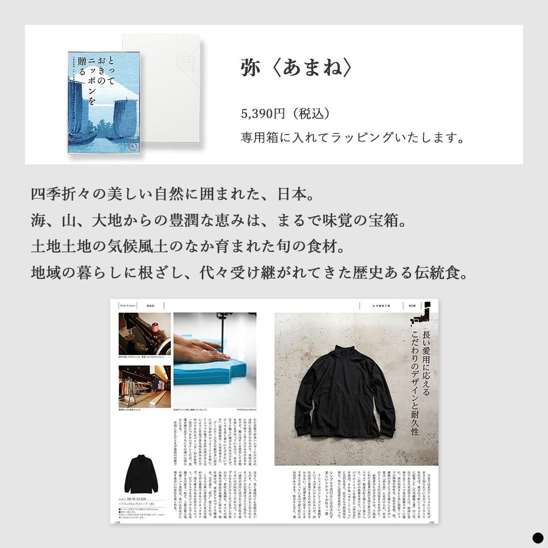 カタログギフト とっておきのニッポンを贈る  弥（あまね） 商品説明
