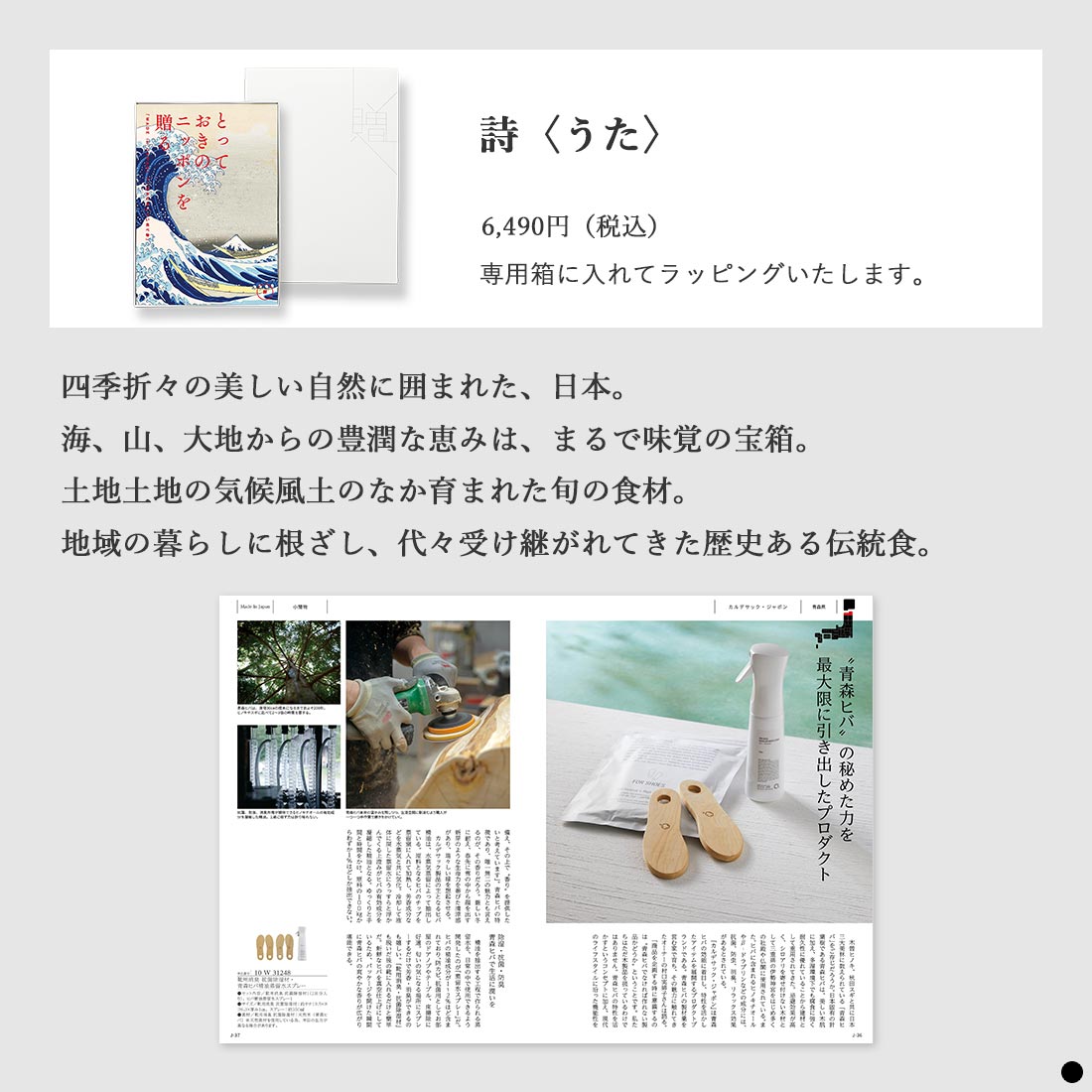カタログギフト とっておきのニッポンを贈る 詩（うた） 商品説明