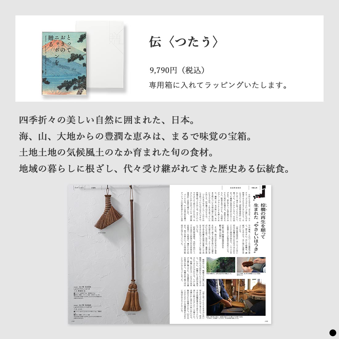 カタログギフト とっておきのニッポンを贈る 伝（つたう） 商品説明