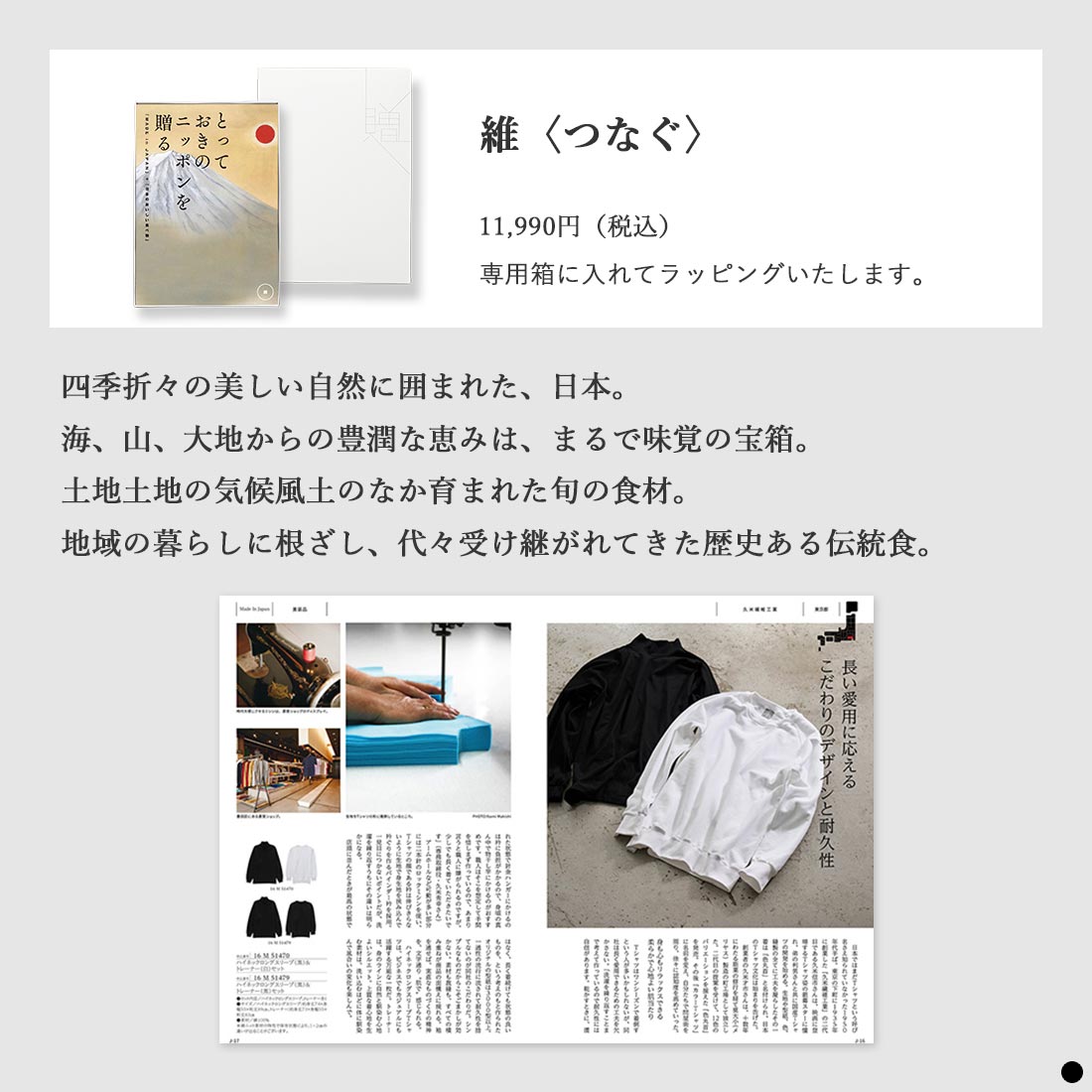 カタログギフト とっておきのニッポンを贈る 維（つなぐ） 商品説明
