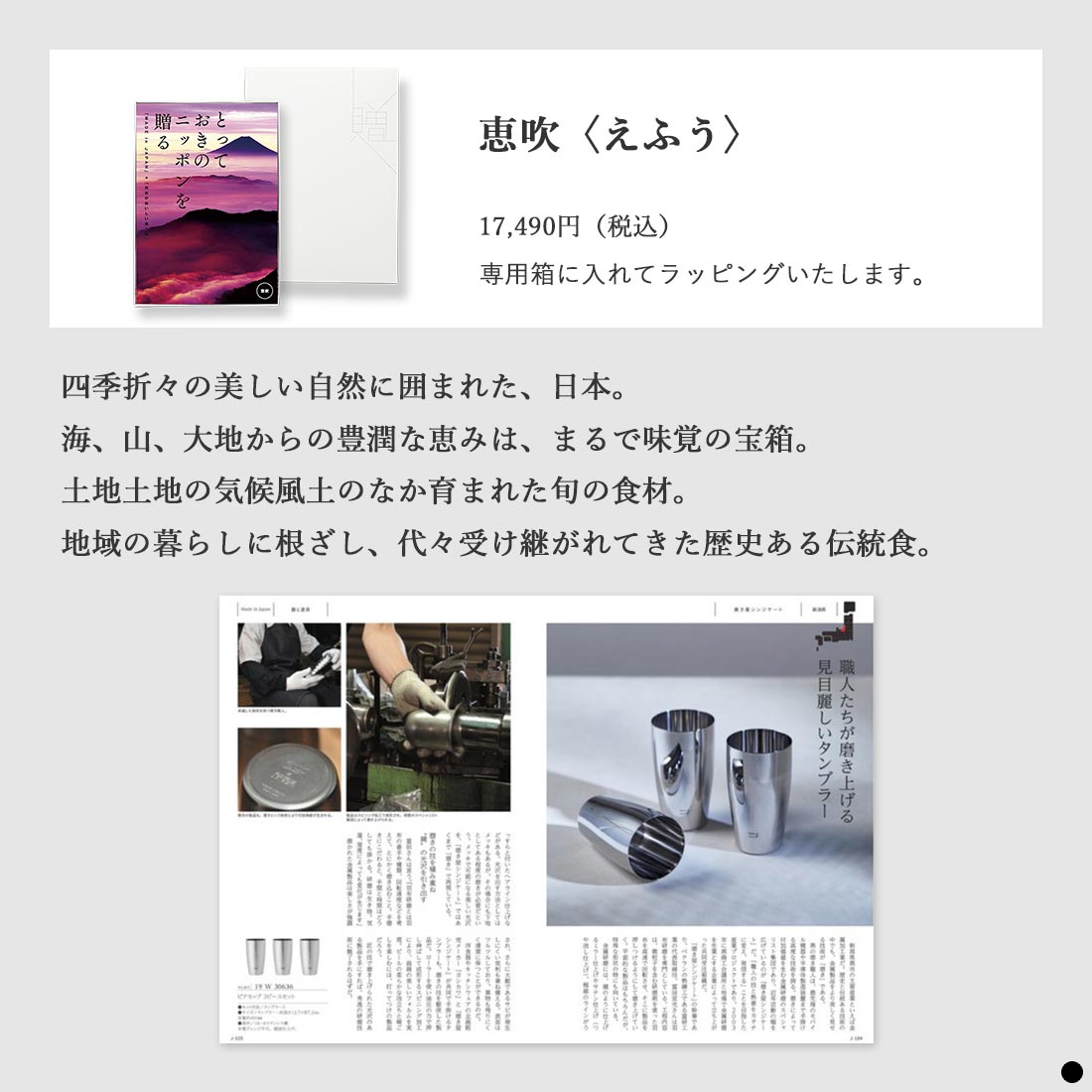 カタログギフト とっておきのニッポンを贈る 恵吹（えふう） 商品説明