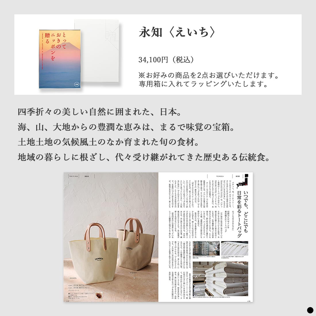 カタログギフト とっておきのニッポンを贈る 永知（えいち） 商品説明