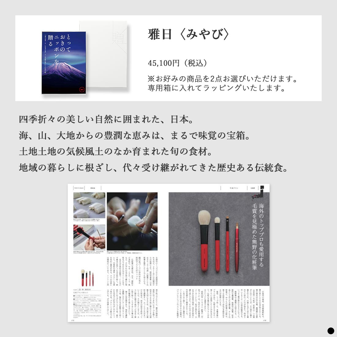 カタログギフト とっておきのニッポンを贈る 雅日（みやび） 商品説明