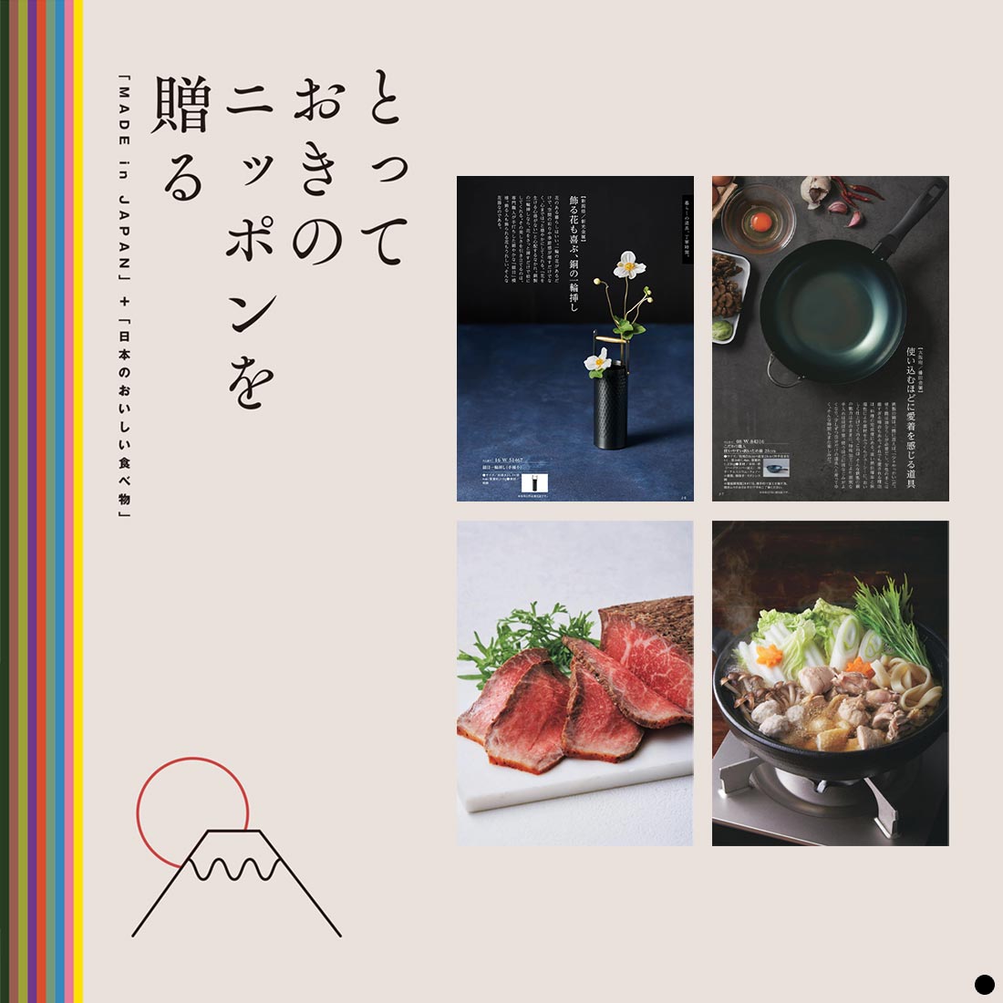 カタログギフト とっておきのニッポンを贈る 商品説明