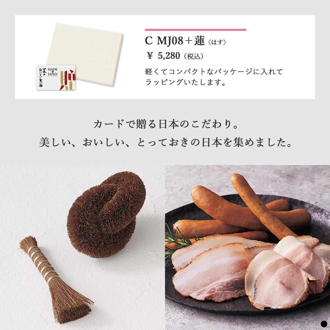 カードタイプ カタログギフト メイドインジャパンwith日本のおいしい食べ物 C MJ08+蓮 商品説明