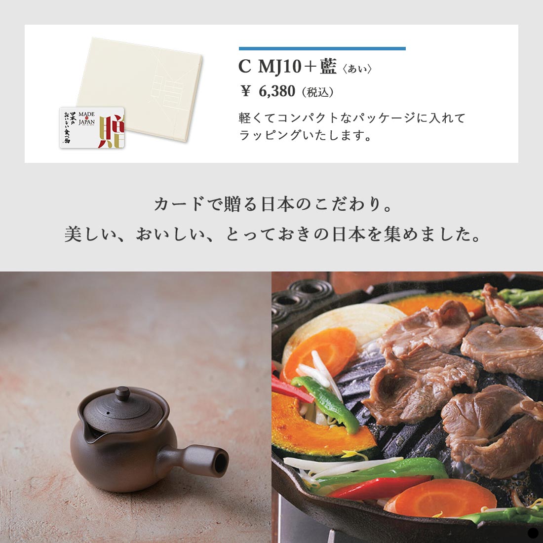 カードタイプ カタログギフト メイドインジャパンwith日本のおいしい食べ物 C MJ10+藍 商品説明