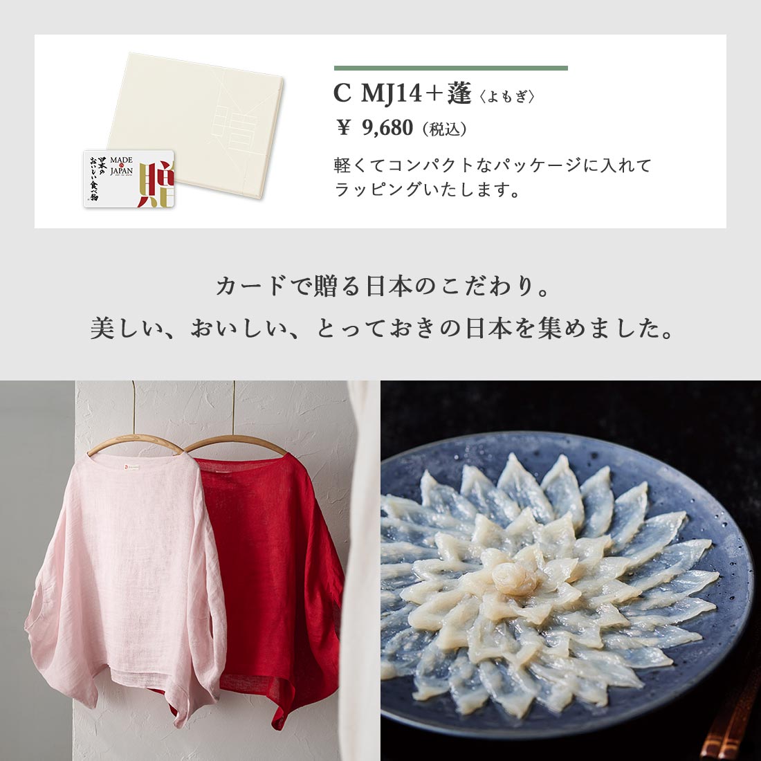 カードタイプ カタログギフト メイドインジャパンwith日本のおいしい食べ物 C MJ14+蓬 商品説明