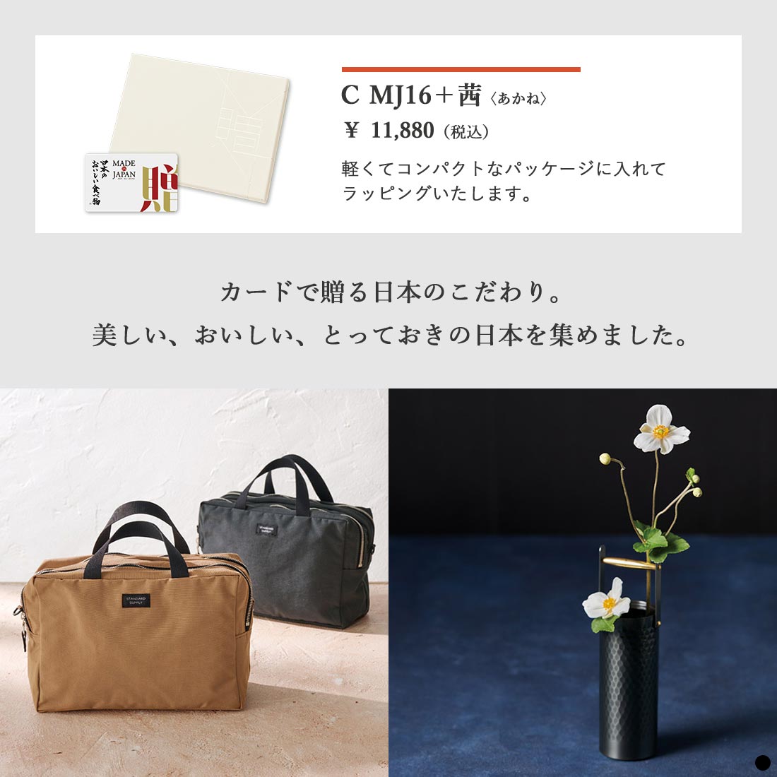 カードタイプ カタログギフト メイドインジャパンwith日本のおいしい食べ物 C MJ16+茜 商品説明