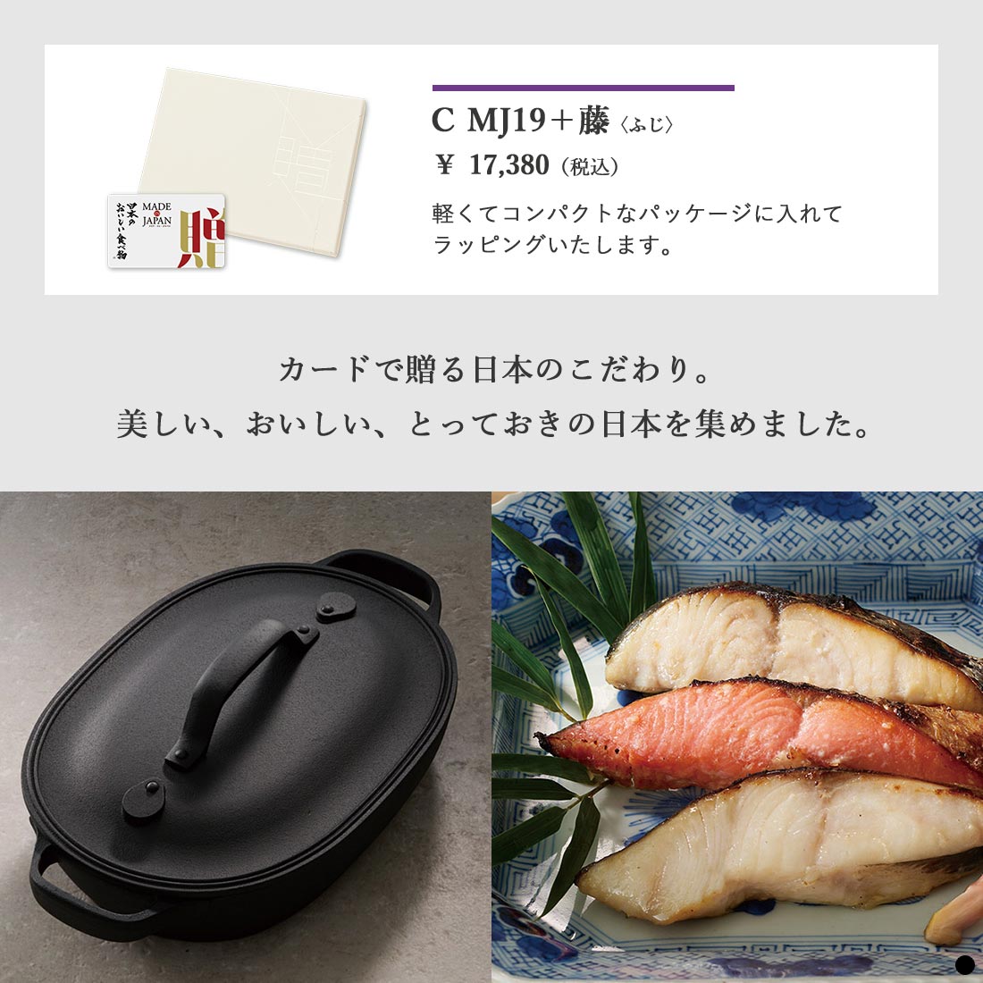 カードタイプ カタログギフト メイドインジャパンwith日本のおいしい食べ物 C MJ19+藤 商品説明