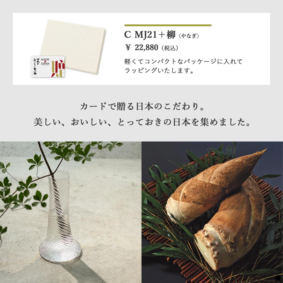 カードタイプ カタログギフト メイドインジャパンwith日本のおいしい食べ物 C MJ21+柳 商品説明