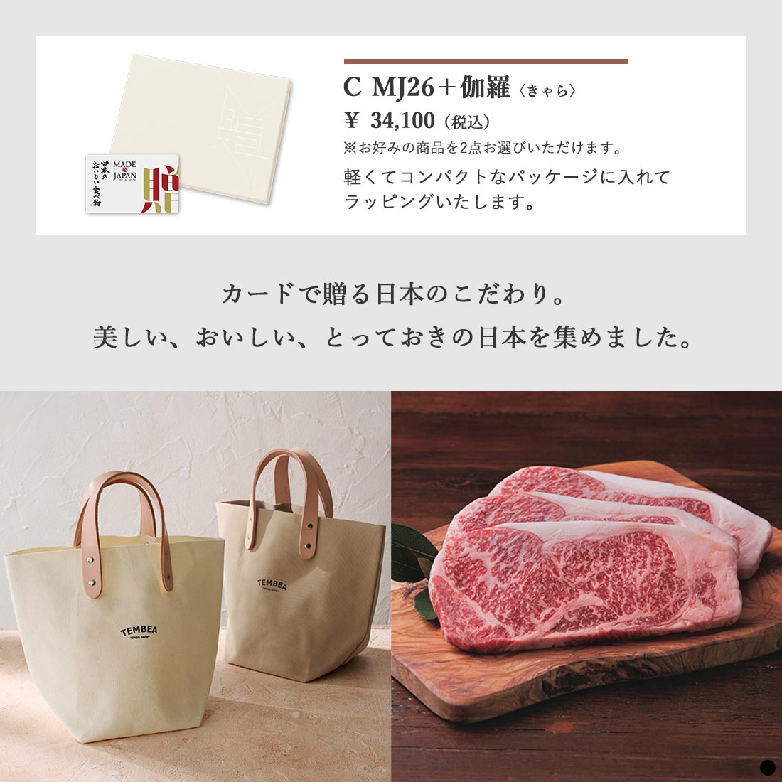 カードタイプ カタログギフト メイドインジャパンwith日本のおいしい食べ物 C MJ26+伽羅 商品説明