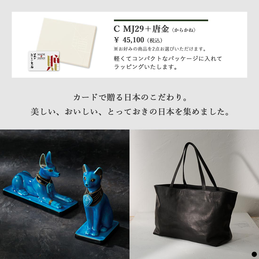 カードタイプ カタログギフト メイドインジャパンwith日本のおいしい食べ物 C MJ29+唐金 商品説明