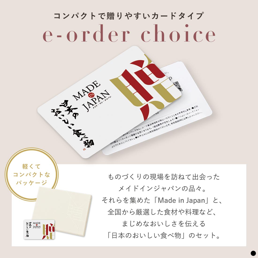 カードタイプ カタログギフト メイドインジャパンwith日本のおいしい食べ物 商品説明