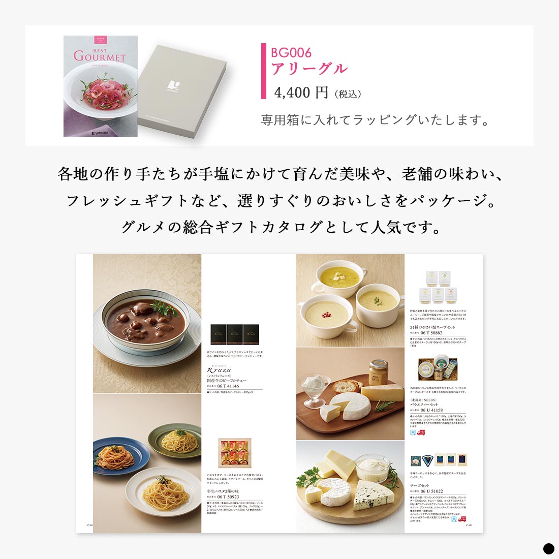 カタログギフト ベストグルメ(BEST GOURMET)  アリーグル 商品説明