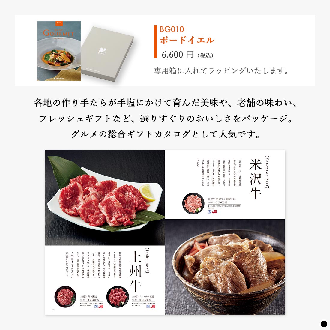 カタログギフト ベストグルメ(BEST GOURMET)  ボードイエル 商品説明