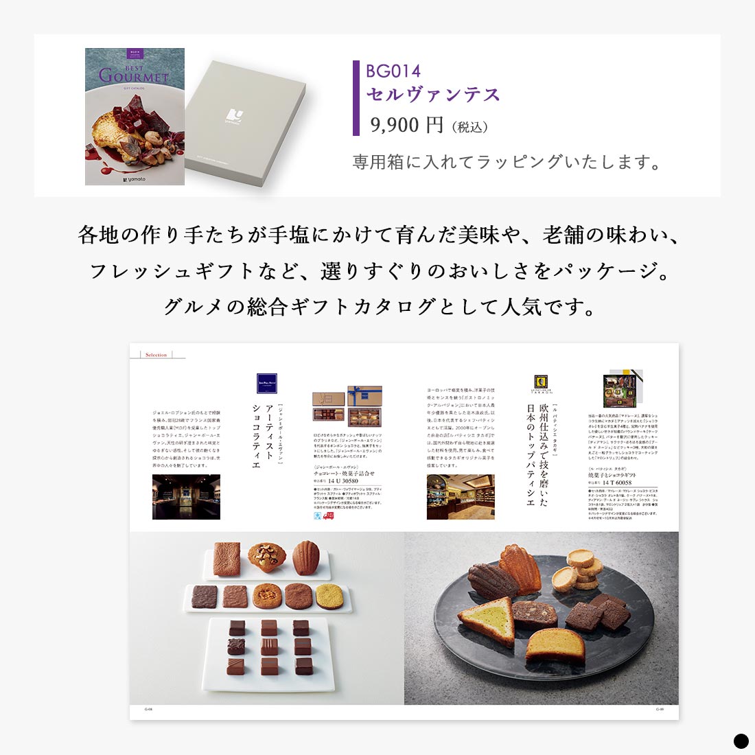 カタログギフト ベストグルメ(BEST GOURMET)  セルヴァンテス 商品説明