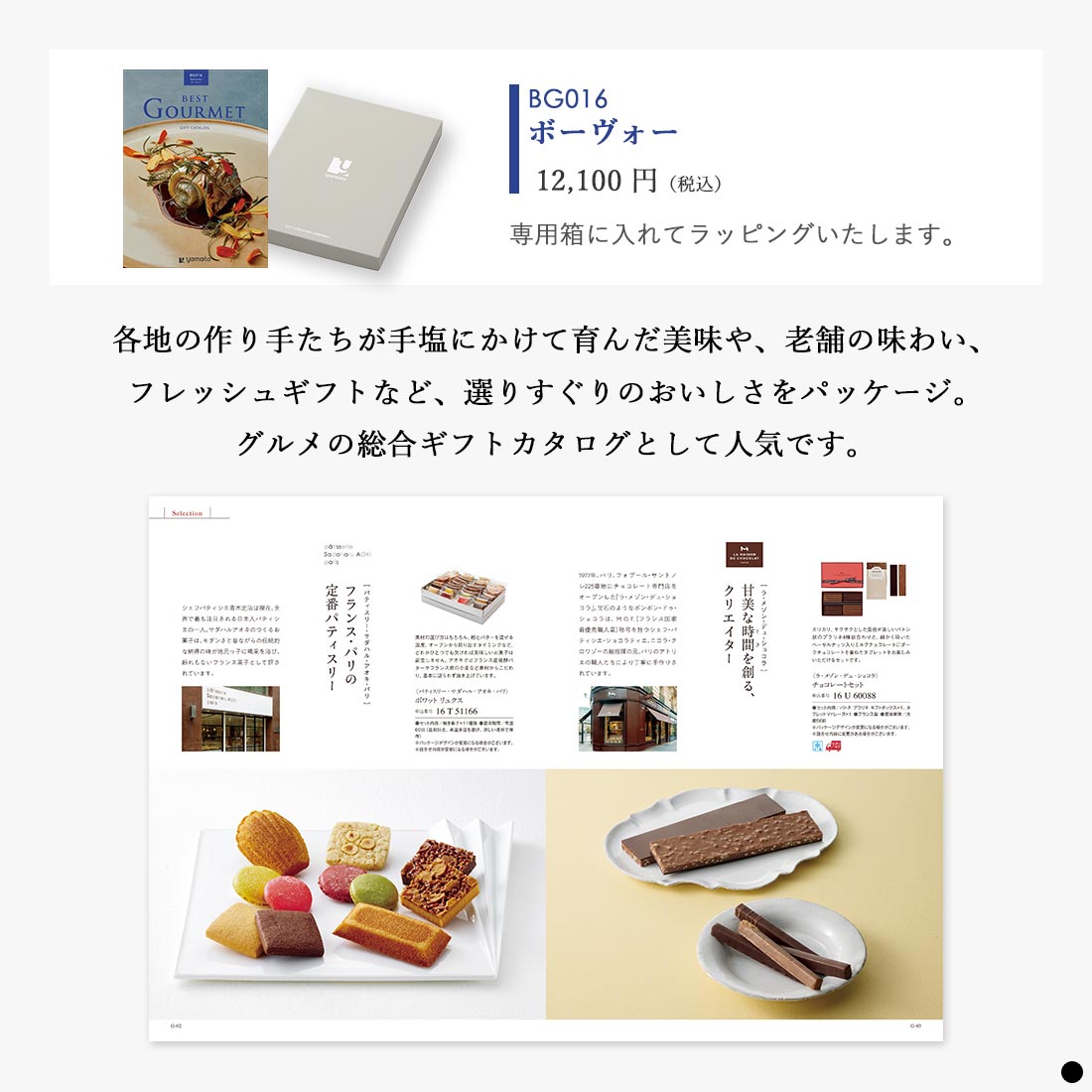 カタログギフト ベストグルメ(BEST GOURMET)  ボーヴォー 商品説明
