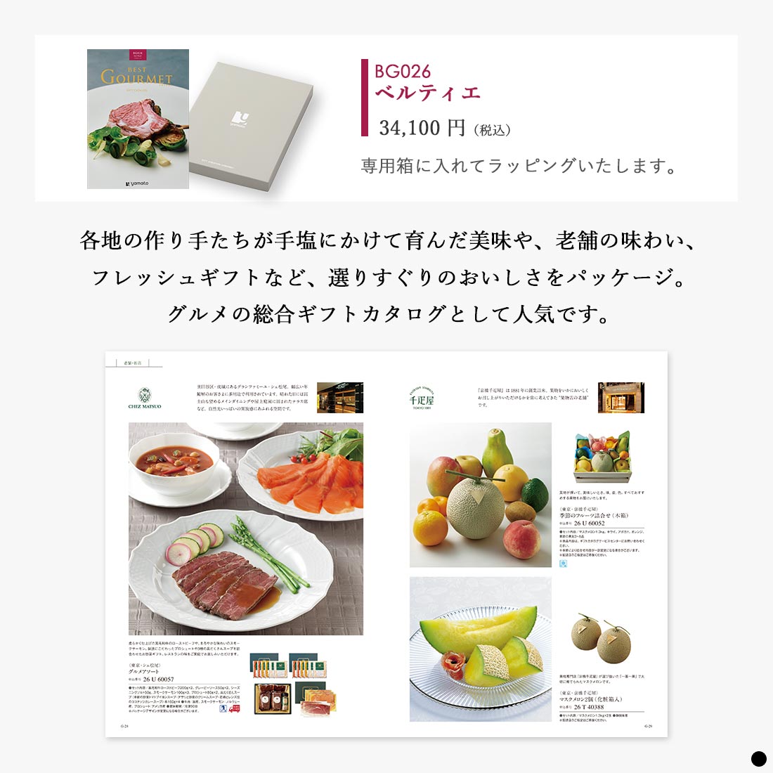 カタログギフト ベストグルメ(BEST GOURMET)  ベルティエ 商品説明
