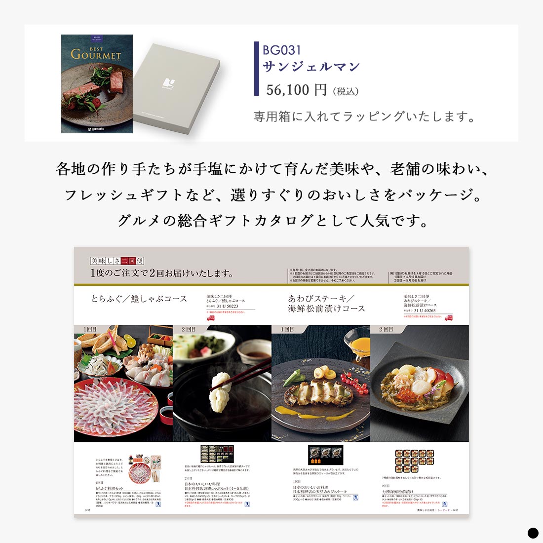 カタログギフト ベストグルメ(BEST GOURMET)  サンジェルマン 商品説明