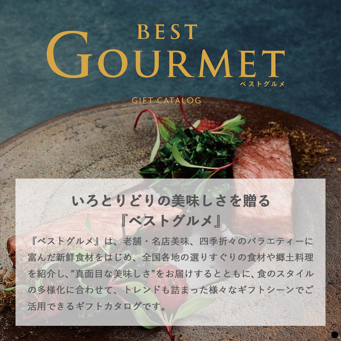 カタログギフト ベストグルメ(BEST GOURMET) 商品説明